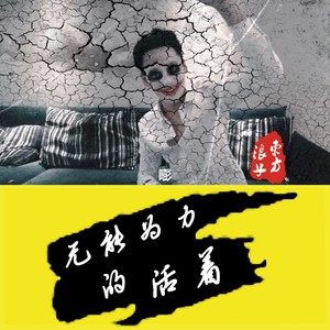 无能为力的活着