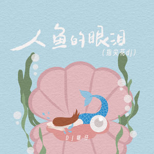 人鱼的眼泪 (指尖花dj)