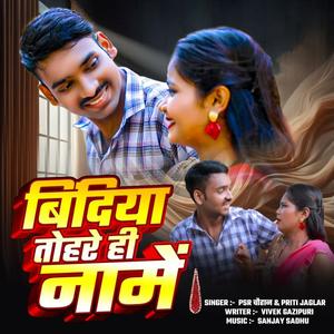 Bindiya Tohre Hi Naame