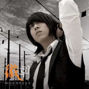 휘 - 사랑에 미친 남자