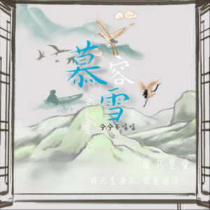 慕容雪-陆予兮