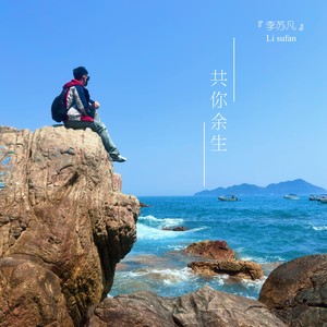共你余生 (伴奏)