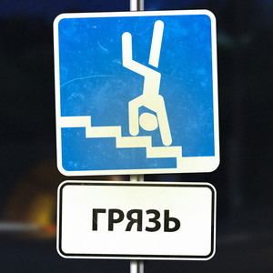 ГРЯЗЬ (Explicit)