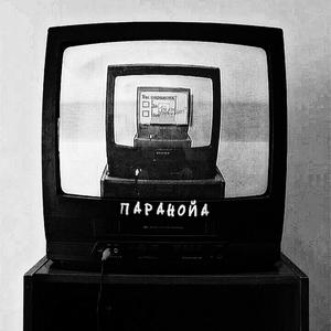 Паранойа (Explicit)