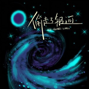 偷走了银河 (伴奏)