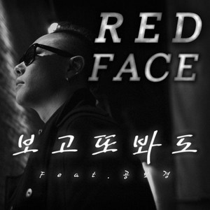 보고 또 봐도(feat. 공보경)