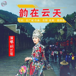 韵在云天