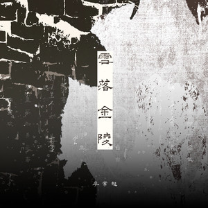 李常超（Lao乾妈） - 雪落金陵