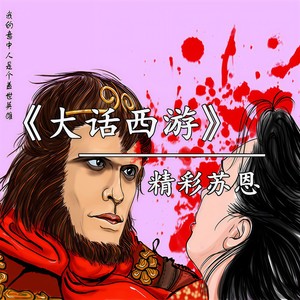 大话西游