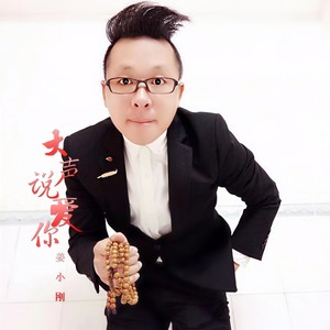 大声说爱你 (伴奏)