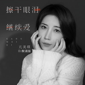 擦干眼泪继续爱 (DJ默涵版)