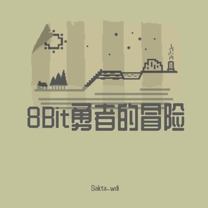 8Bit勇者的冒险