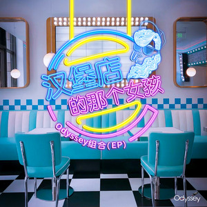 汉堡店的那个女孩 (伴奏)