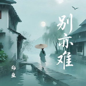 别亦难