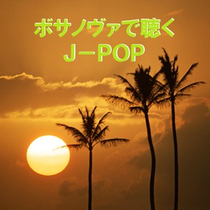 島人ぬ宝 ～ボサノヴァで聴くJ-POP～ (Inst.)