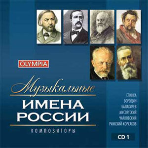 Musical Russian Names. Composers. vol. 1