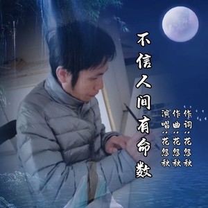 不信人间有命数