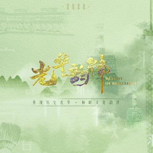 弦上羽 (剧情版)