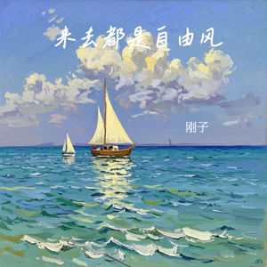 来去都是自由风