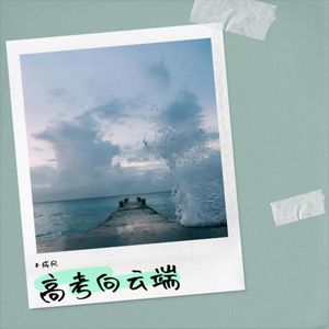 高考向云端封面