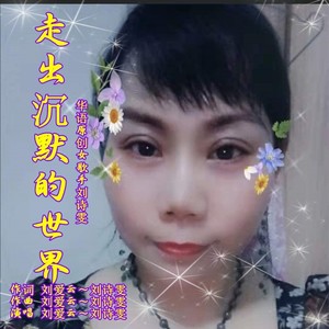 走出沉默的世界 (伴奏)