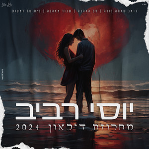 מחרוזת דיכאון 2024