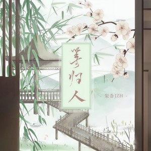 等归人