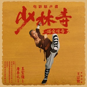 少林得宝 - Shaolin DeBao