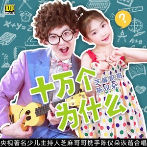 十万个为什么-陈仪朵&芝麻