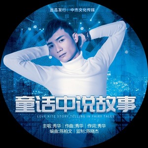 童话中说故事