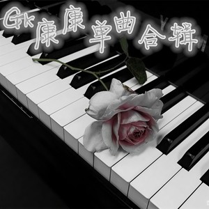 GK康康单曲合辑