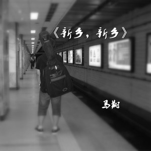 新乡，新乡 (Demo)