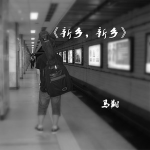 新乡，新乡 (Demo)