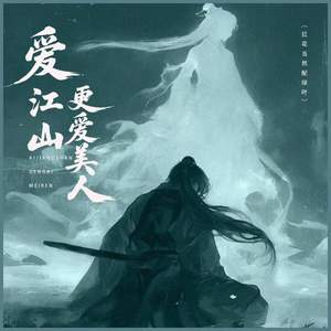 爱江山更爱美人 (红花当然配绿叶)