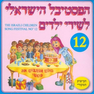 Festival Shirey Yeladim, Vol. 12
