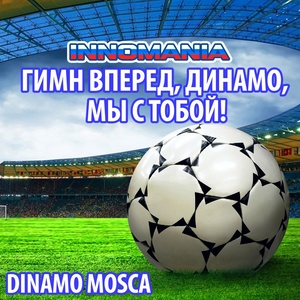 Гимн Вперед, Динамо, Мы С Тобой! - Inno Dinamo Mosca