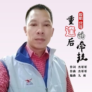 重逢后的牵挂 (男声版)
