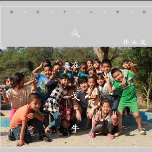 我们是戈牛的好孩子