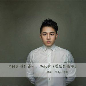 《纳兰词》第一、二乐章 (箜篌独奏版)