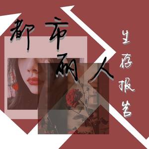 都市丽人生存报告