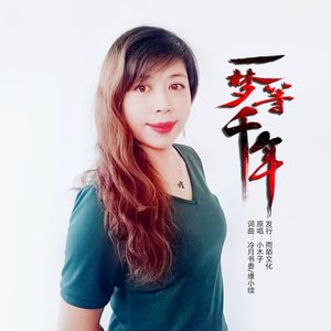 一梦等千年