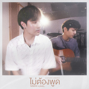 ไม่ต้องพูด! (Acoustic)