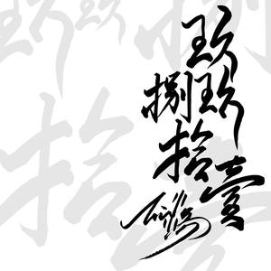 水易冬华 - 九九八十一