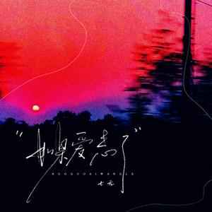 七元 - 如果爱忘了 (DJ版)