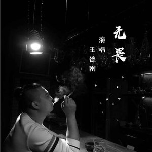 无畏