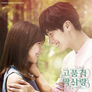 고품격 짝사랑 OST (高品格单恋 OST)