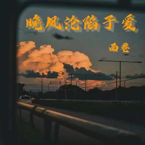 晚风沦陷于爱 (夜雨版)