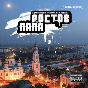 Ростов-папа