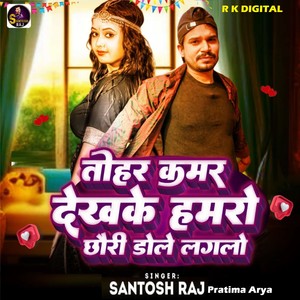 Tohar Kamar Dekhke Hamro Chhori Dole Laglo