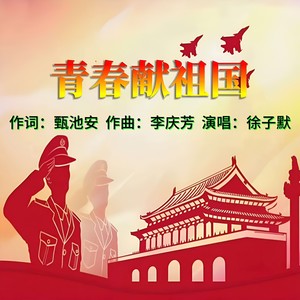 青春献祖国